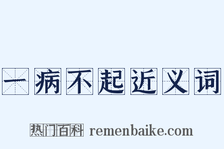 一病不起近义词是什么意思的图片